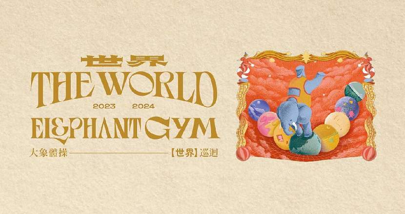 【 大象體操《世界THE WORLD》巡迴  】– 台南站