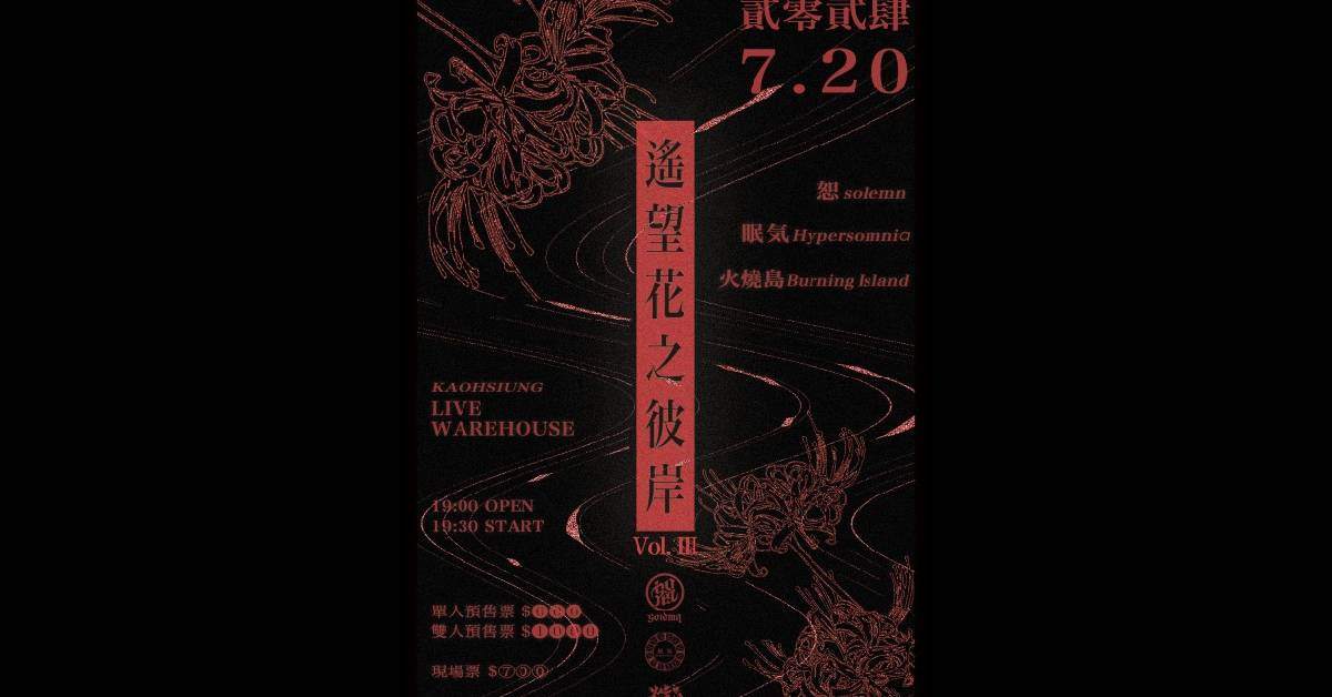 【 遙望花之彼岸 Vol.III 】