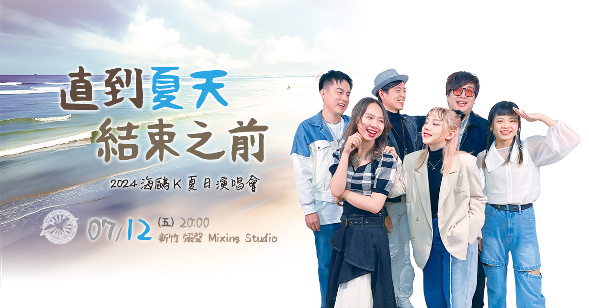 海鷗K《直到夏天結束之前》2024夏日演唱會