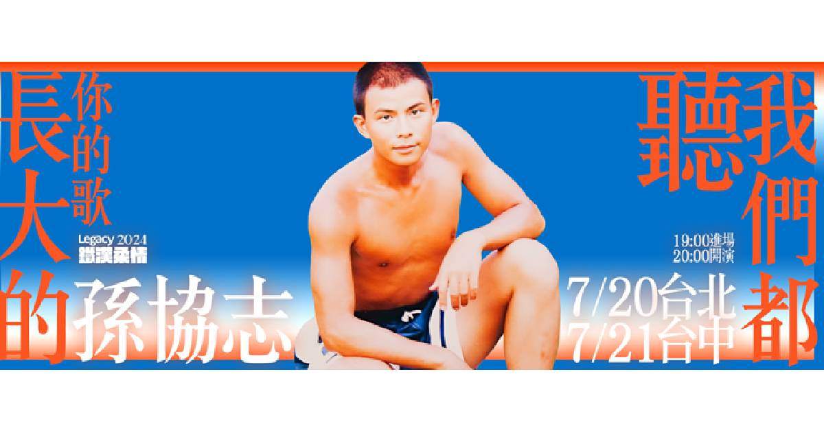 Legacy Presents【2024鐵漢柔情】： 孫協志「我們都聽你的歌長大的」- 台中場