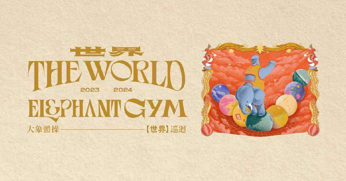 【 大象體操《世界THE WORLD》巡迴  】– 台中站