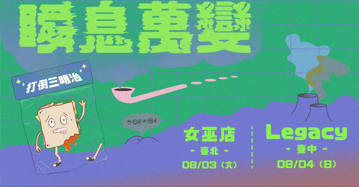2024 打倒三明治《瞬息萬變》臺中Legacy專場