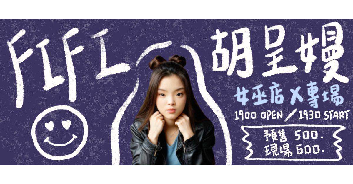 【 胡呈嫚「我什麼時候才能忘記你」專場 】