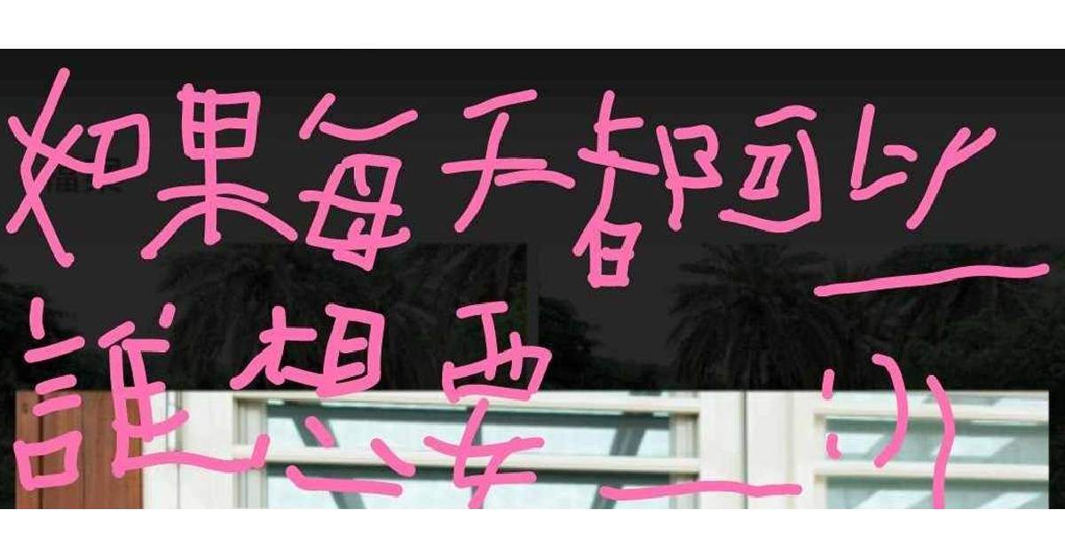【 如果每天都可以＿＿＿誰想要＿＿＿:)) 】