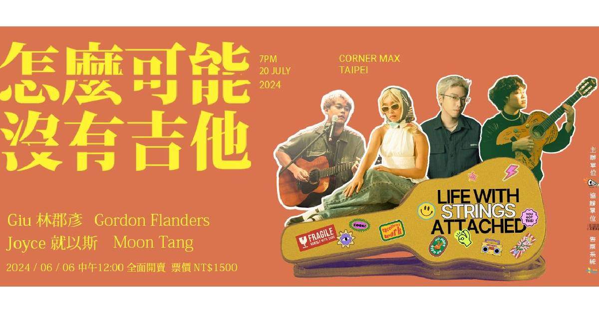 【 怎麼可能沒有吉他 】