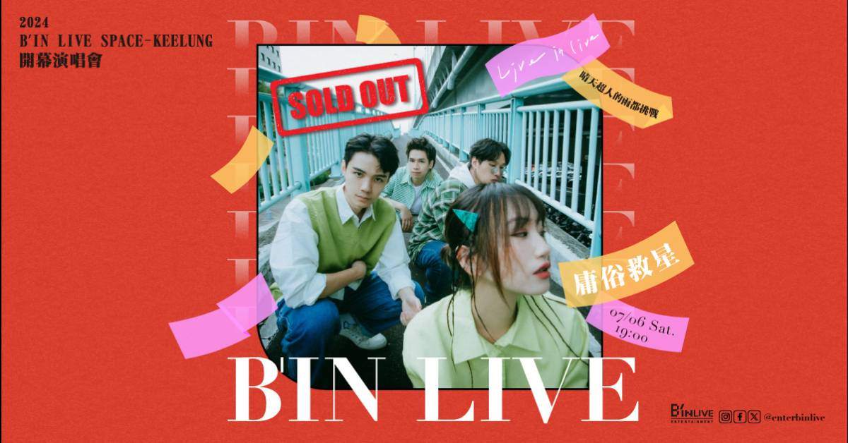【 LIVE IN LIVE x 庸俗救星《晴天超人的雨都挑戰》 】
