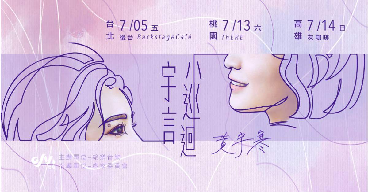 【黃宇寒 Han 2024〈宇言〉小巡迴 】- 台北場