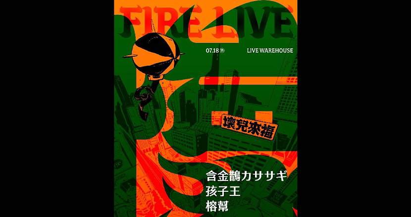 【 2024 Fire Live 壞兒來福：街角餘音 Vol.4 】