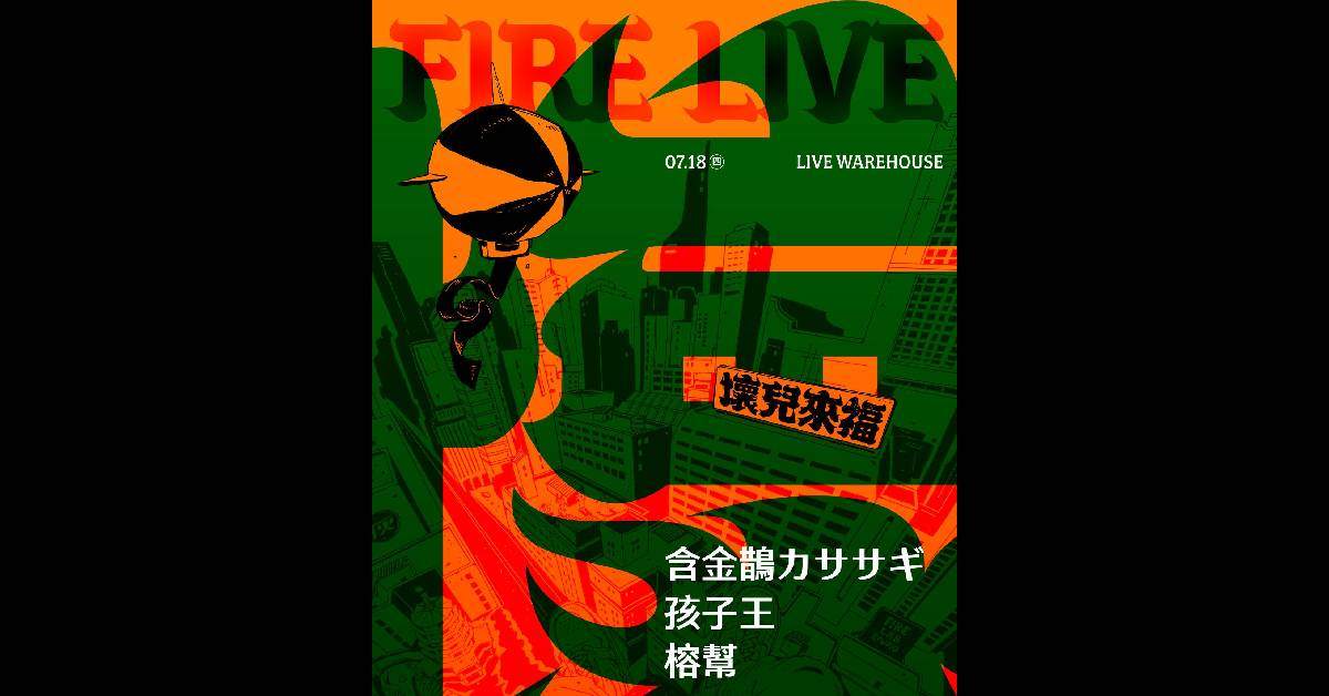 【 2024 Fire Live 壞兒來福：街角餘音 Vol.4 】