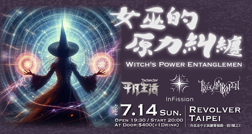 Witch's Power Entanglemen 女巫的原力糾纏