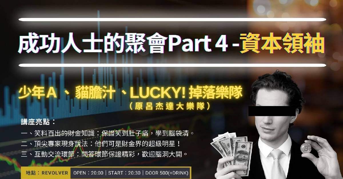 [ 成功人士的聚會Part 4 - 資本領袖 ]