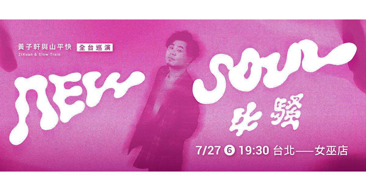 黃子軒與山平快《 牛騷 》全台巡演 - 台北站