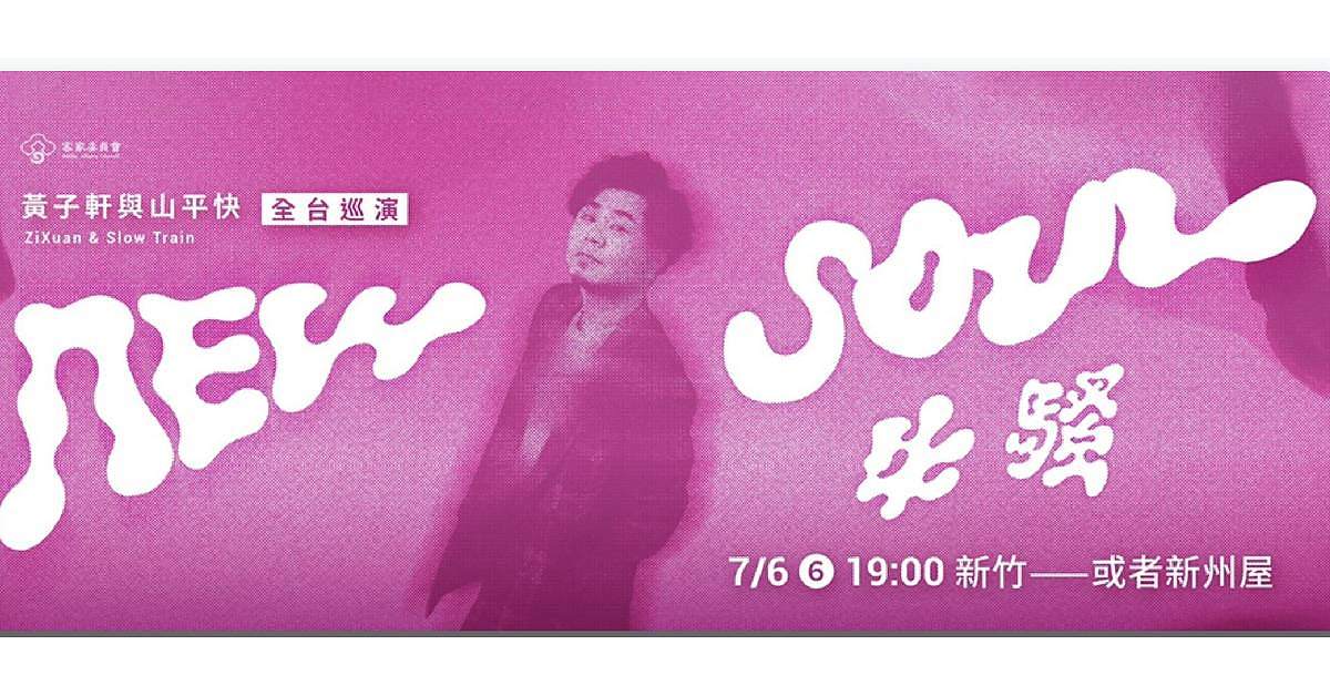 黃子軒與山平快《 牛騷New Soul 》全台巡演 － 新竹站