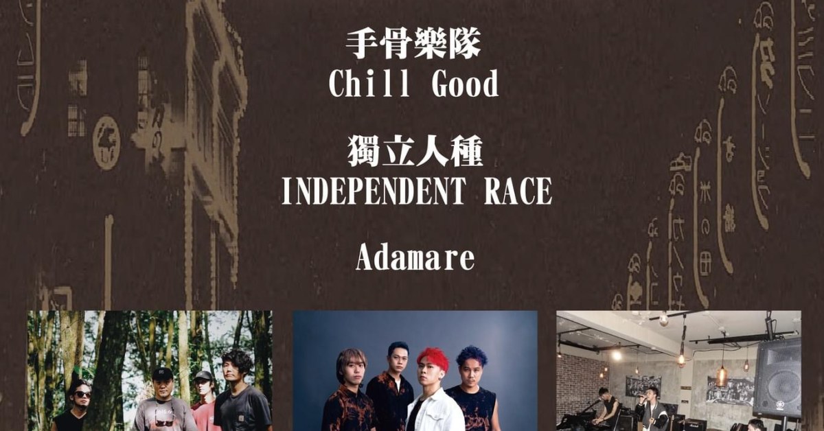 【搖滾之夜 vol.4 - CHILL HI HI 】