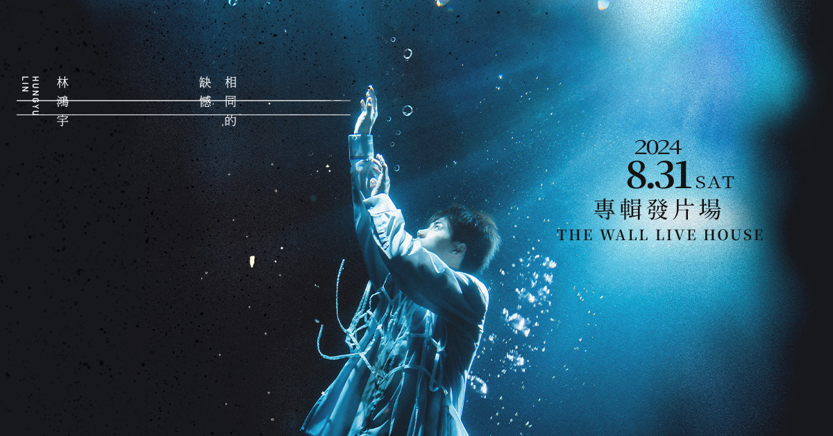 林鴻宇《相同的缺憾Our Little Scars》發片專場