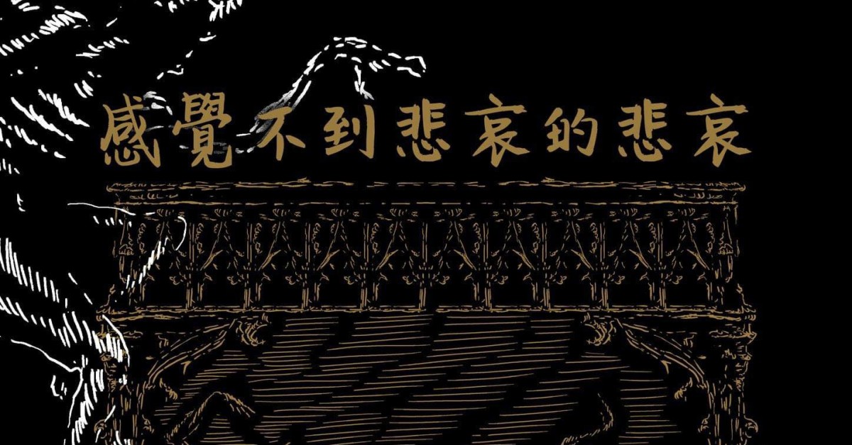 感覺不到悲哀的悲哀