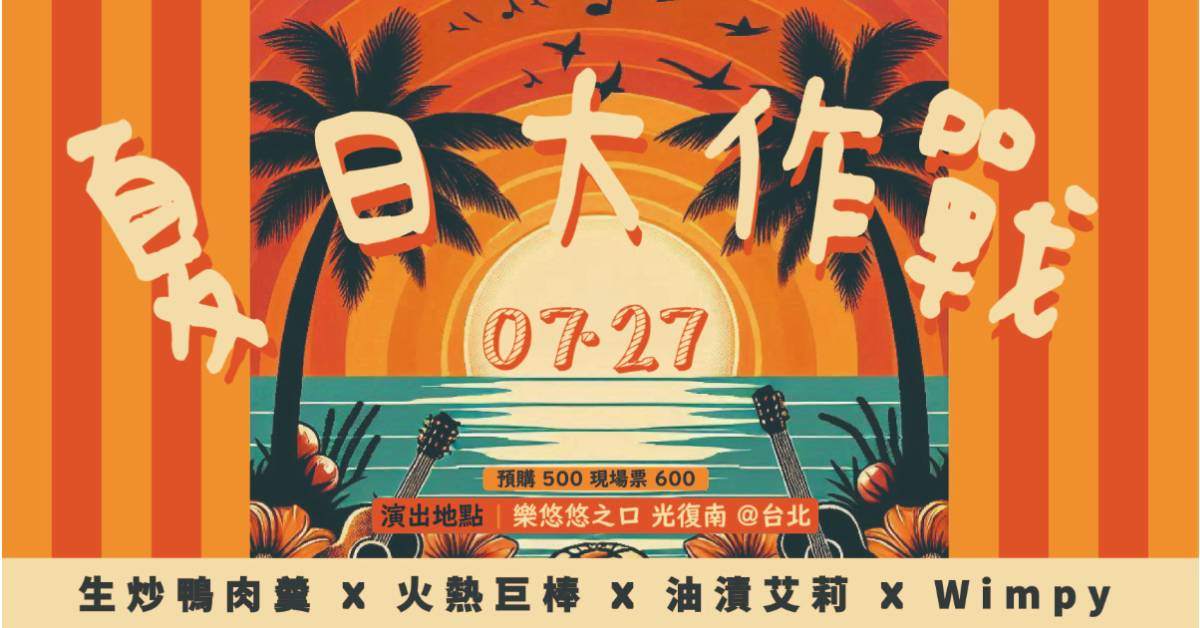 【 夏日大作戰 2024 】