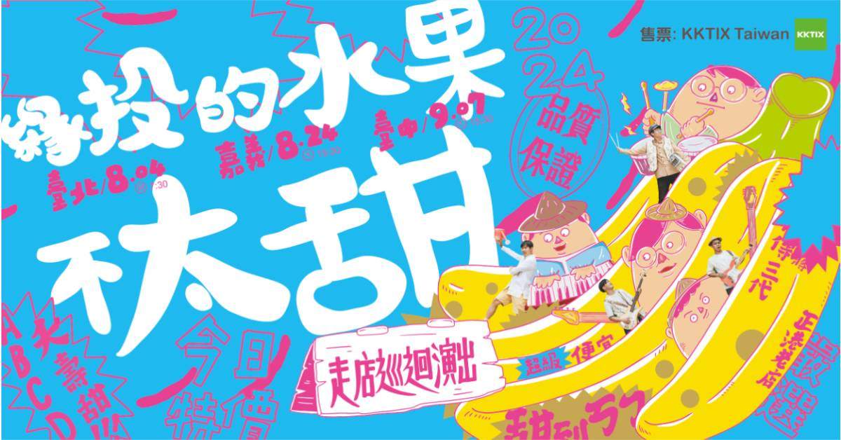 【 緣投的水果 】 - 台北場