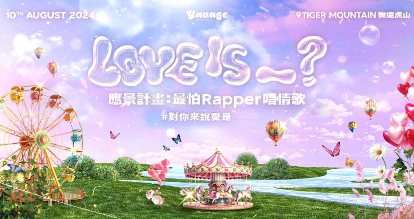 【 應景計畫 : 最怕Rapper唱情歌 】