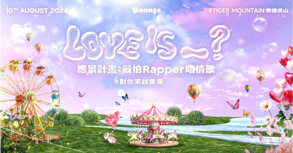【 應景計畫 : 最怕Rapper唱情歌 】