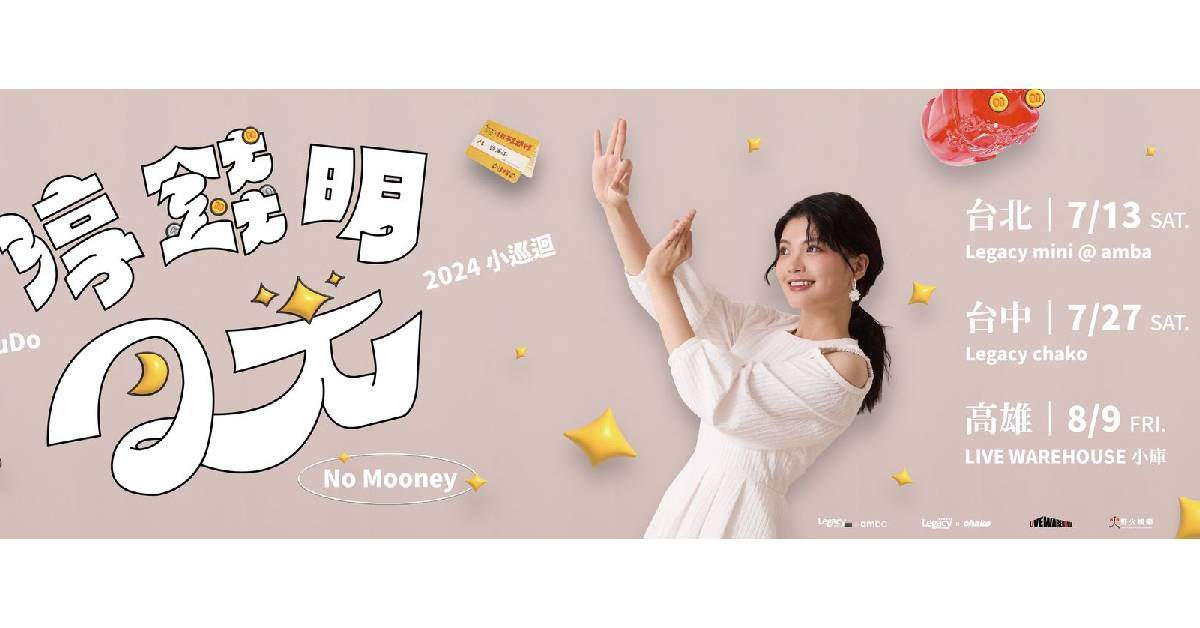 【 許淨淳 XuDo《 淳錢明月光 No Mooney 》2024 小巡迴 】- 台中站