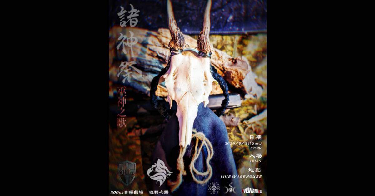 【 諸神祭：巫神之歌 】