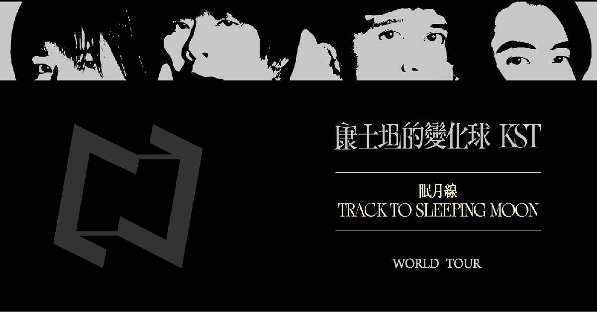 【 2024 康士坦的變化球 KST《眠月線》演唱會 】- 高雄站