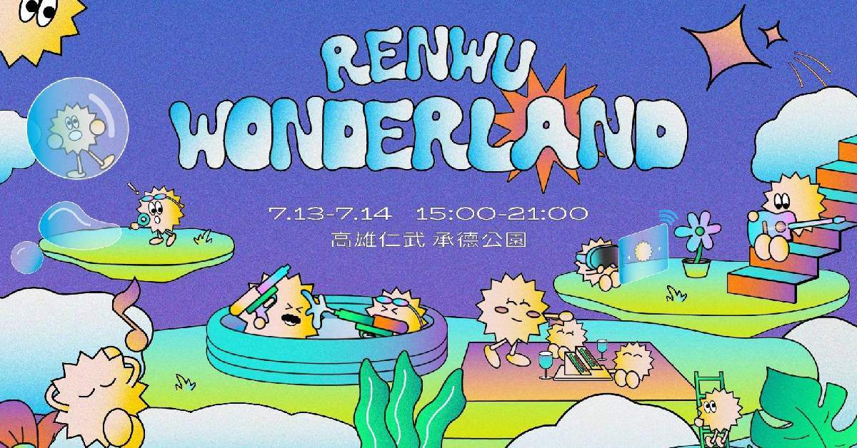 【 2024 Renwu Wonderland 夏日派對 】- 7/13