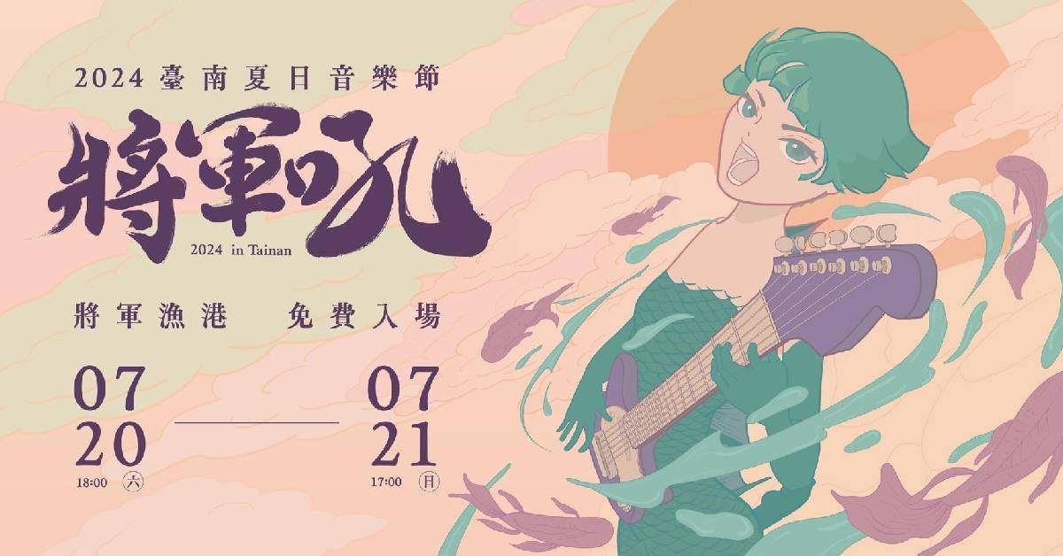 【 2024將軍吼音樂節 】- 7/20