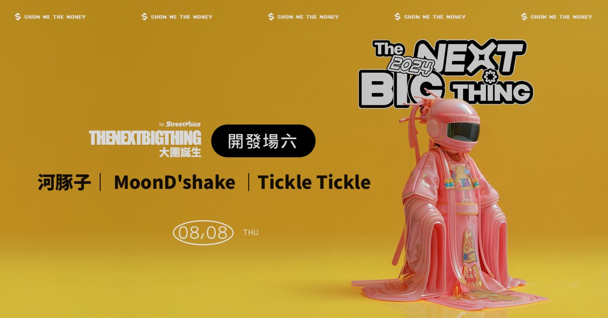 2024 The Next Big Thing 大團誕生（開發場6）