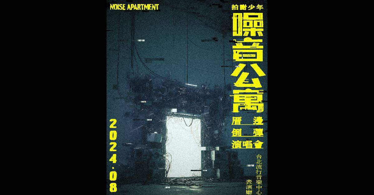 【 拍謝少年噪音公寓厝邊倒彈演唱會 】