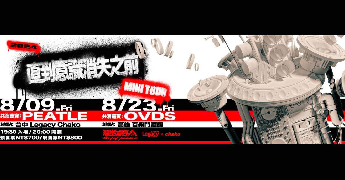 【 直到意識消失之前——謎路人夏季小巡迴 】- 台中場