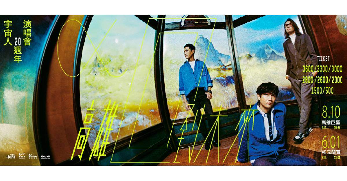 【 宇宙人《α：回到未來》20週年演唱會 】- 高雄場