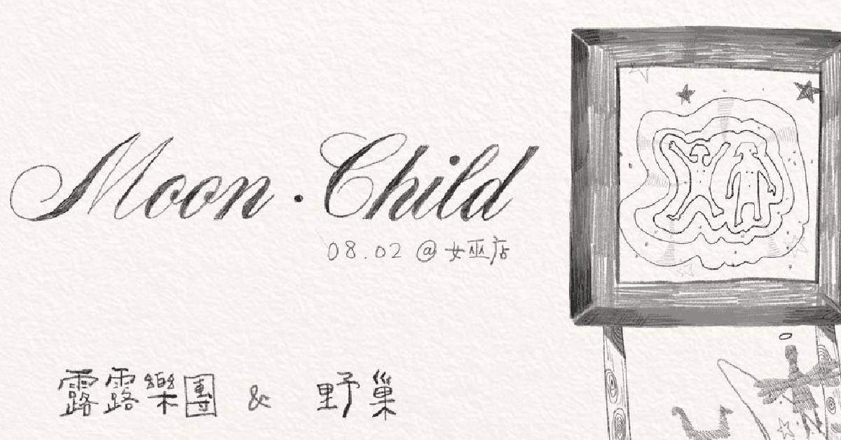 【 Moon・child－野巢＆露露樂團 】