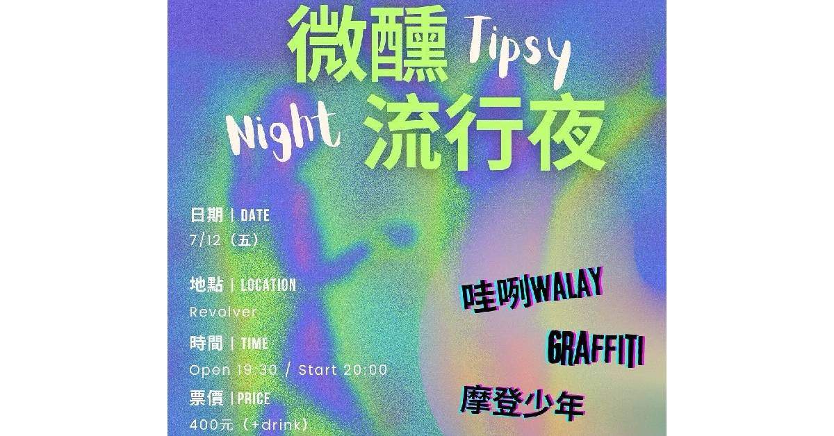 【 微醺流行夜 】