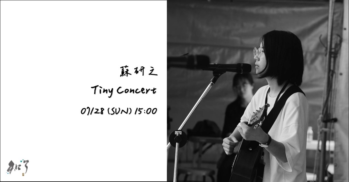 蘇研之 Tiny Concert