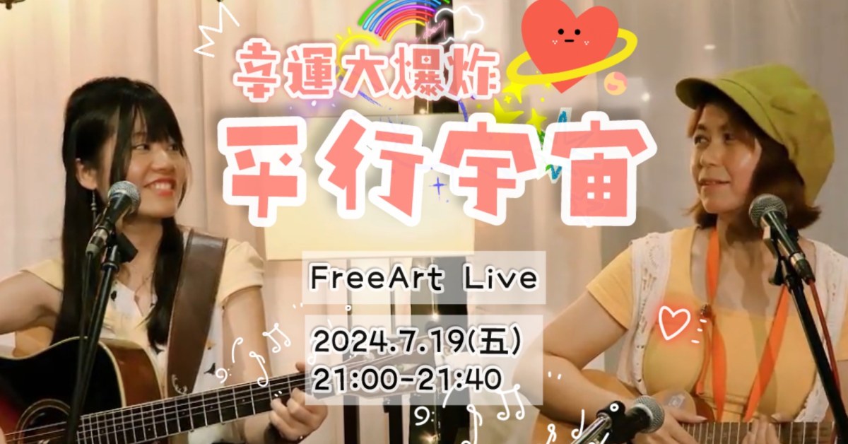 平行宇宙《幸運大爆炸》線上音樂會