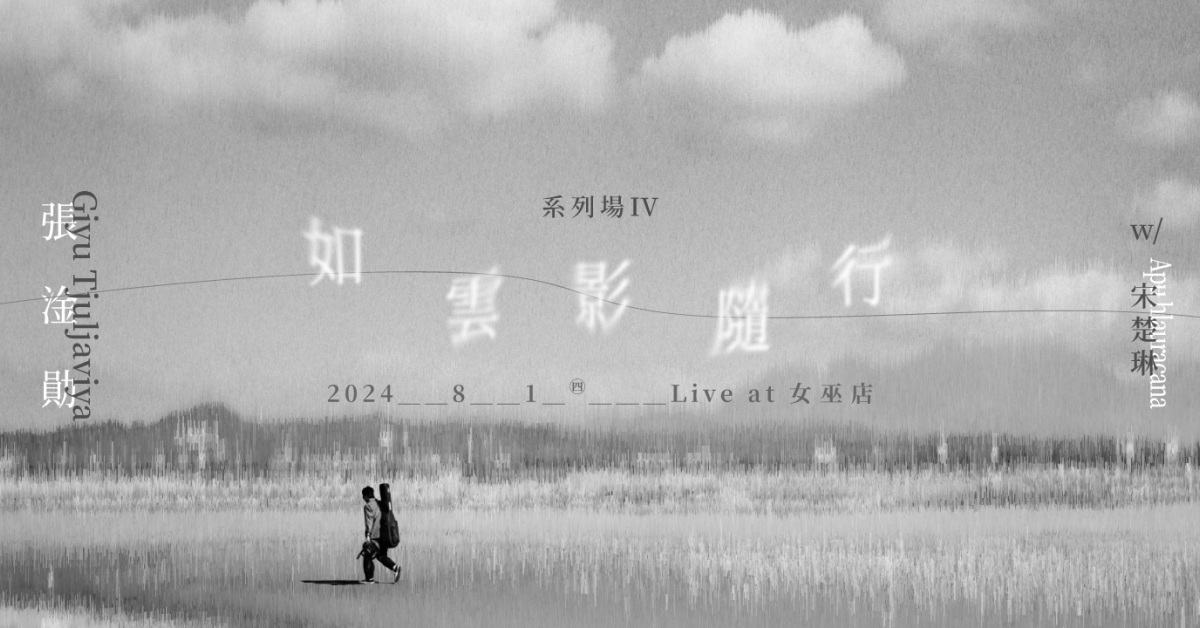 張淦勛 Giyu Tjuljaviya《如雲影隨行 》系列場4 with 宋楚琳 Apʉ