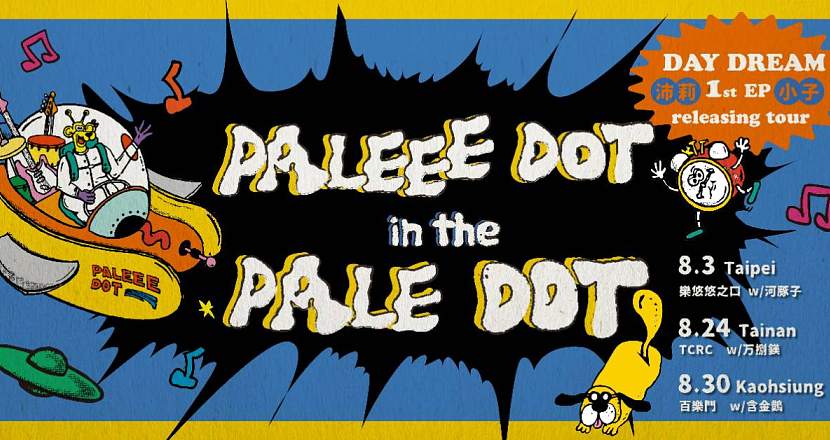 【 PALEEE DOT in the PALE DOT 《沛莉小子》「DAY DREAM」1st EP releasing tour 】