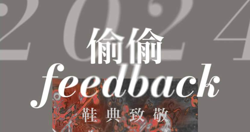 《 2024 偷偷Feedback: 鞋典致敬 》