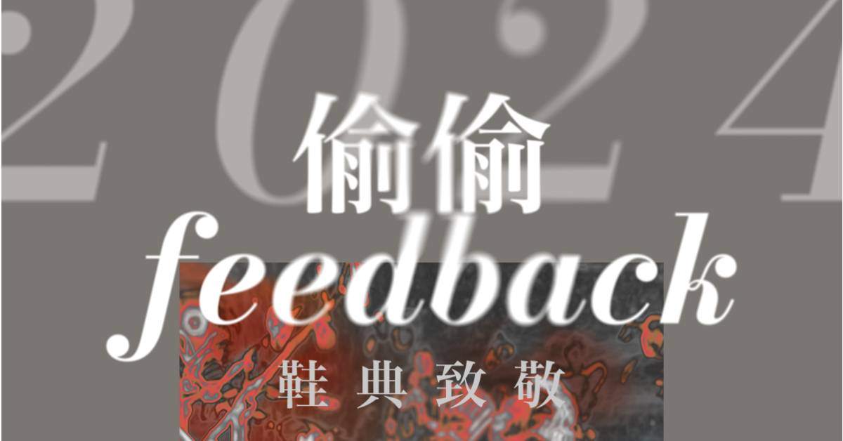 《 2024 偷偷Feedback: 鞋典致敬 》