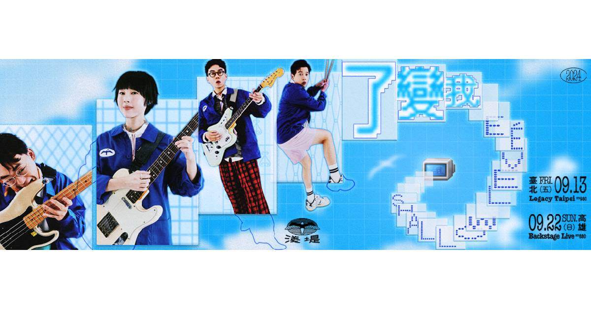 【 2024 淺堤《我變了》演唱會 】- 臺北場