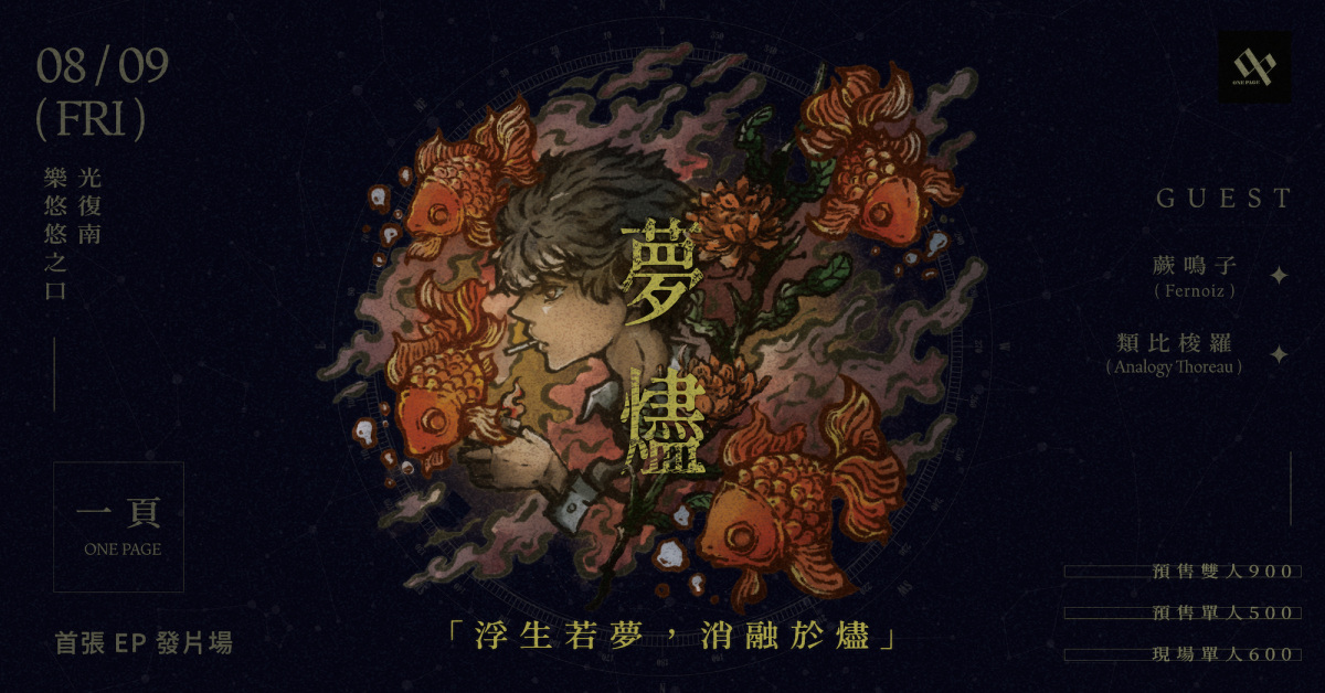 一頁 One Page《夢燼》｜首張EP 發片場