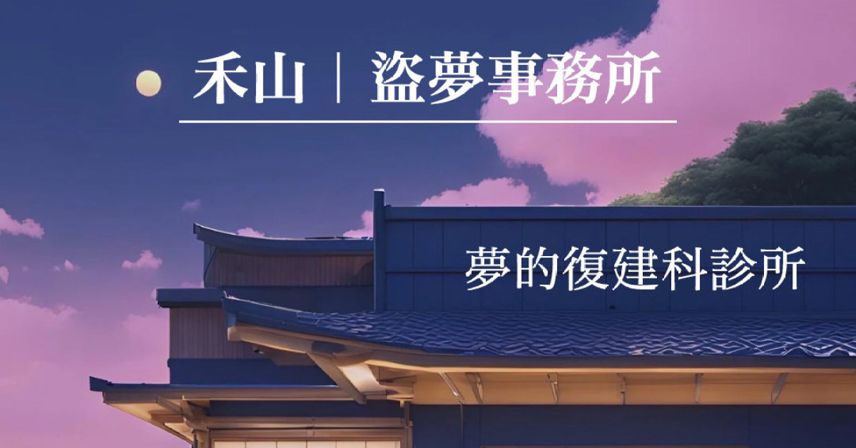 夢的復健科診所：禾山｜盜夢事務所
