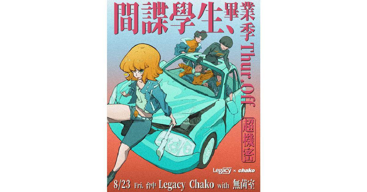 【 Thursday Off 間諜學生畢業季 】- 台中場