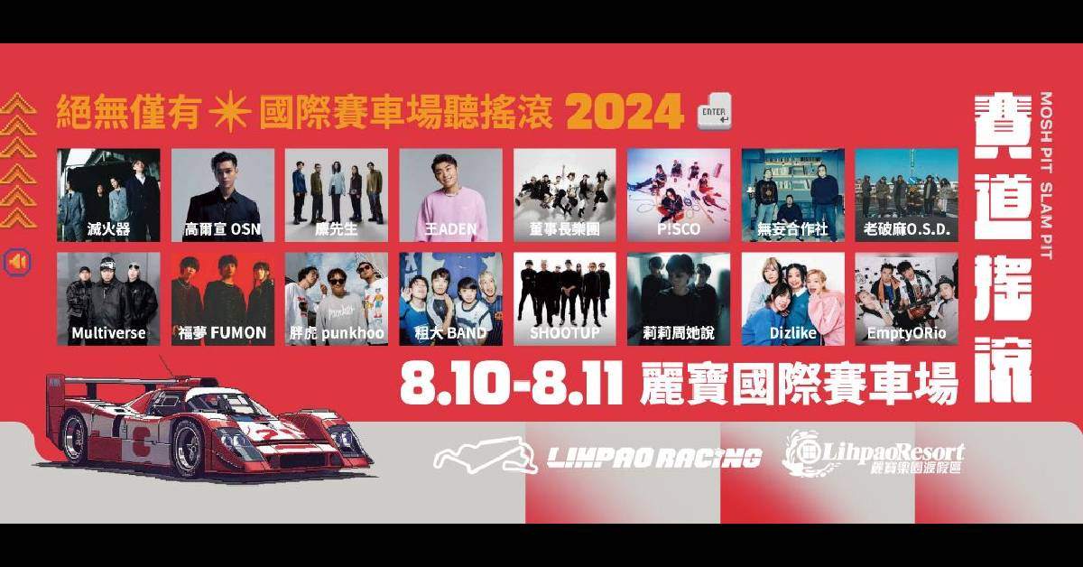 【 2024麗寶賽道搖滾嘉年華 】- 8/11