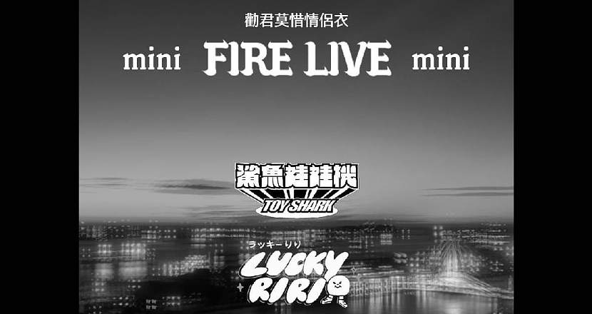 【 Fire Live mini：勸君莫惜情侶衣 】