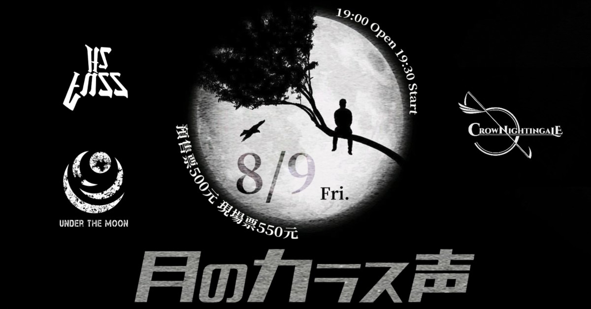 【月下のカラス声】月下 x 夜鶯與烏鴉 x Hzfuzz赫茲發茲