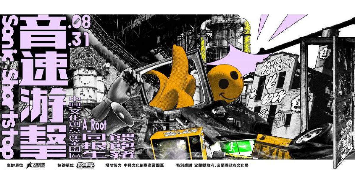 【 2024 音速游擊 】- 宜蘭場