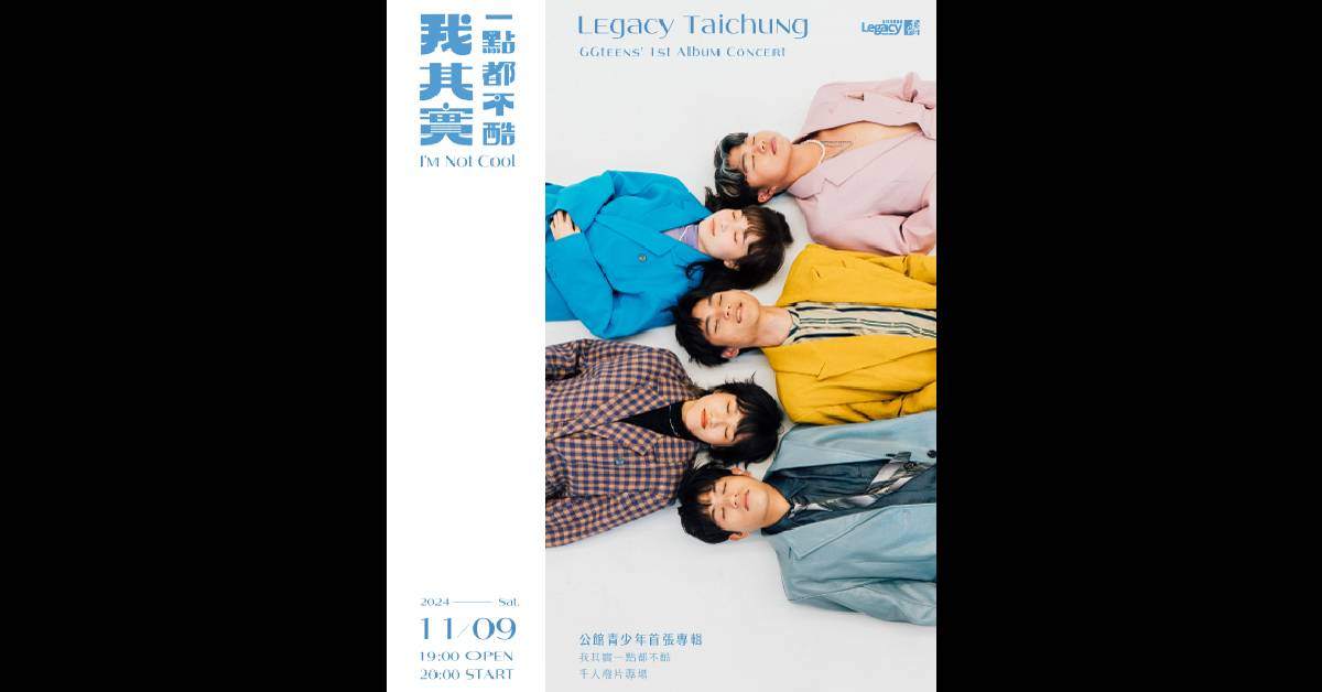 【 公館青少年 GGteens《我其實一點都不酷》首張專輯發片專場 】－ 台中場